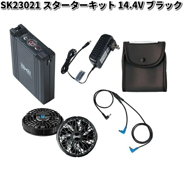 空調服 SK23011K90 スターターキット 18V ブラックファン 送料無料