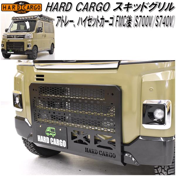 HARD CARGO ハードカーゴ アトレー、ハイゼットカーゴ S700V/S710V専用  スキッドグリル【送料無料(北海道・沖縄・離島を除く)】【メーカー直送品 :045-skidgrill-athi:KCMオンラインショップ - 通販 -  Yahoo!ショッピング