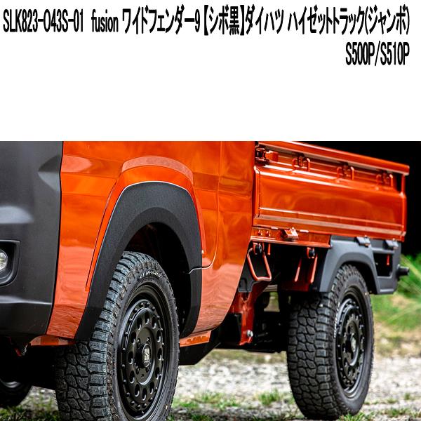 FUS500Z-BKY-01 ブルバー 鏡面タイプ ハイゼットトラック・ハイゼット