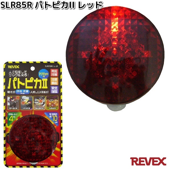 REVEX（リーベックス） SLR85R パトピカ2 レッド SLR-85R お取り寄せ
