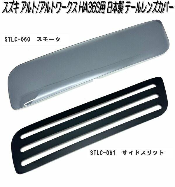 アルト STLC-060 アルト アルトワークス HA36S用 テールレンズカバー