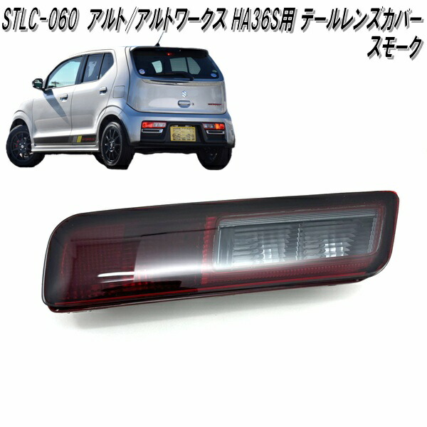 REIZ アルトワークス　テールランプ　スモーク/インナースモーク アルト STLC-060 アルト アルトワークス HA36S用 テールレンズカバー