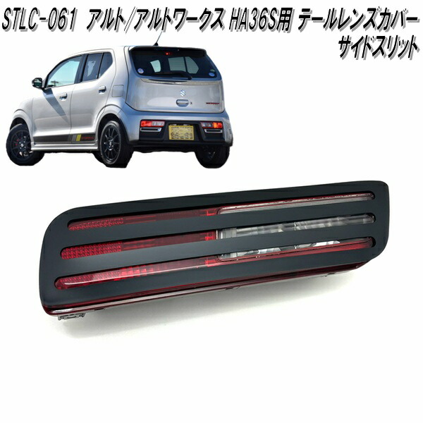 アルト STLC-060 アルト アルトワークス HA36S用 テールレンズカバー