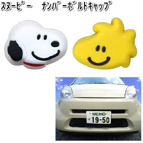SN190 ナンバーボルトキャップ スヌーピー＆フレンズ 明邦 SN