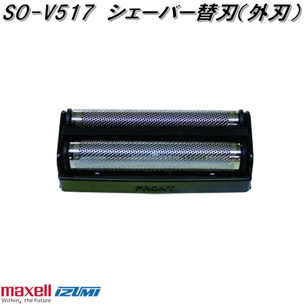 IZUMI（イズミ） マクセルイズミ SO-V75 シェーバー替刃 外刃 対応機種