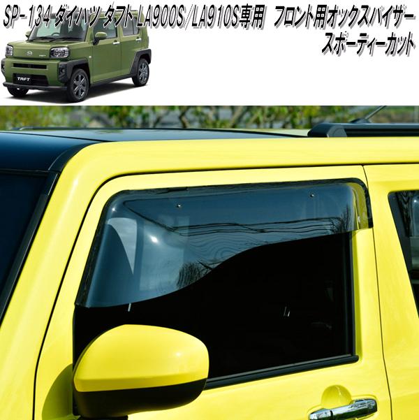 SP-134 ダイハツ タフト LA900S/LA910S 専用OXバイザー スポーティ