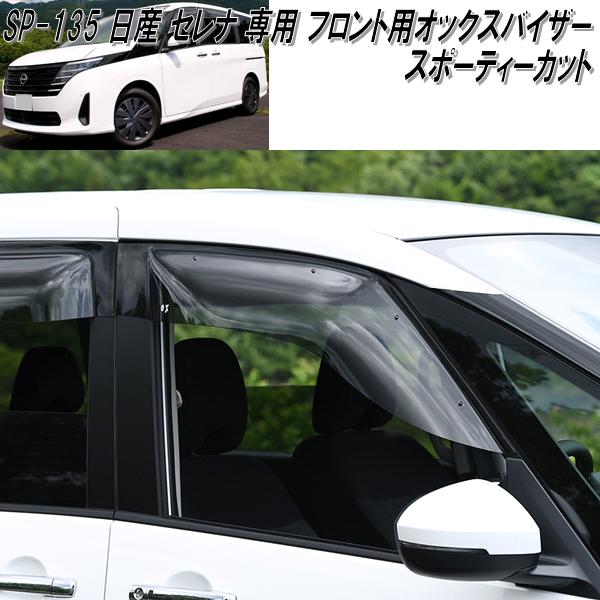 BL-135 ニッサン セレナ C28系専用 オックスバイザー ブラッキー