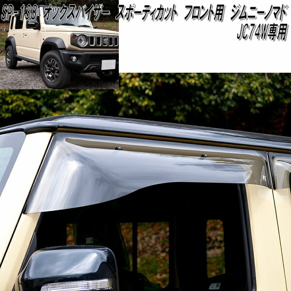 BL-138 オックスバイザー ブラッキーX フロント用 ジムニーノマド