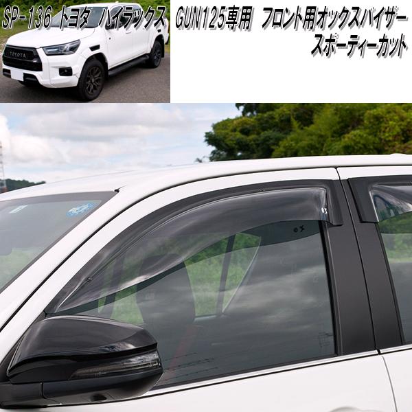 トヨタ ハイラックス GUN125専用 OXバイザー オックスバイザー