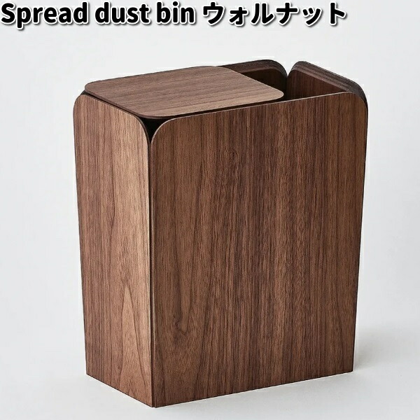 Spread dust bin スプレッド ダスト ビン ウォルナット ササキ工芸