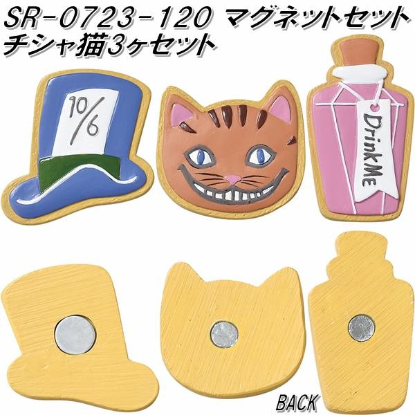 セトクラフト SR-0723-120 マグネットセット チシャ猫 3ヶセット