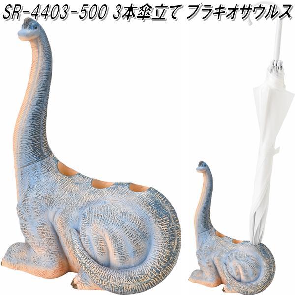 セトクラフト SR-4403-500 3本傘立て ブラキオサウルス SR4403