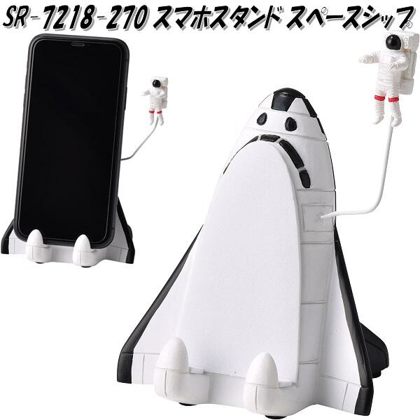 セトクラフト SR-7218-270 スマホスタンド スペースシップ