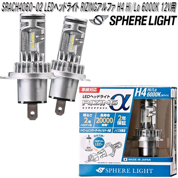 スフィアライト SRACH4060-02 LEDヘッドライト RIZINGアルファ H4 Hi 