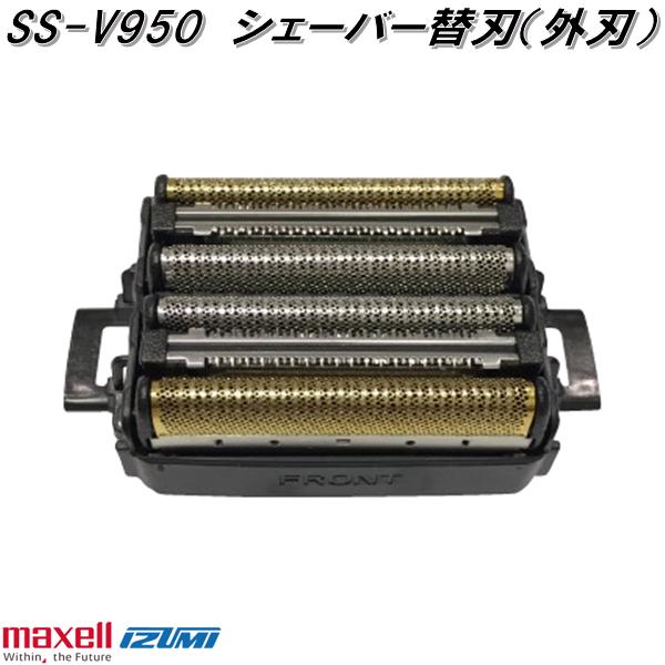 IZUMI（家電、工具） マクセルイズミ SS-V950 シェーバー替刃 外