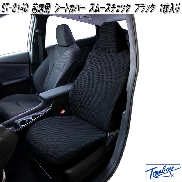 錦産業 Tomboy ST-8141 前席用 シートカバー スムースチェック グレー