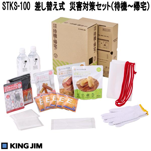 KING JIM（キングジム） CBCS-200 災害備蓄セット2（1日分