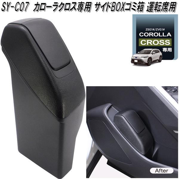 槌屋ヤック SY-CO7 トヨタ カローラクロス専用 サイドBOXゴミ箱 運転席