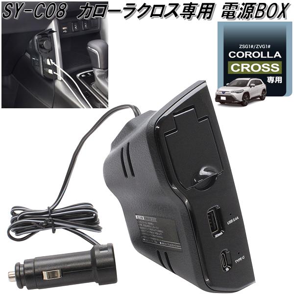 槌屋ヤック SY-CO8 トヨタ カローラクロス専用 電源BOX SYCO8 USB Type