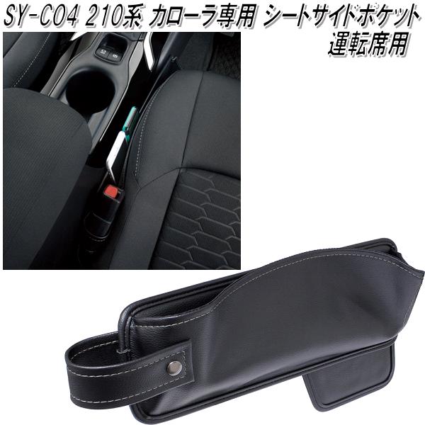 SY-CO1 210系 トヨタ カローラ専用 スマートフォントレイ 槌屋ヤック