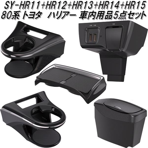 槌屋ヤック SY-HR11+12+13+14+15 80系 トヨタ ハリアー専用 車内用品5点セット :  628-sy-hr11-12-13-14-15set : KCMオンラインショップ - 通販 - Yahoo!ショッピング