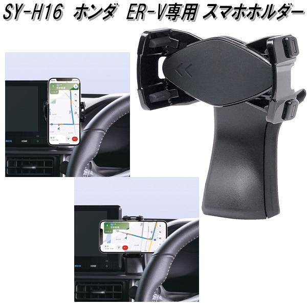 槌屋ヤック SY-H16 ホンダ WR-V専用 スマホホルダー お取り寄せ
