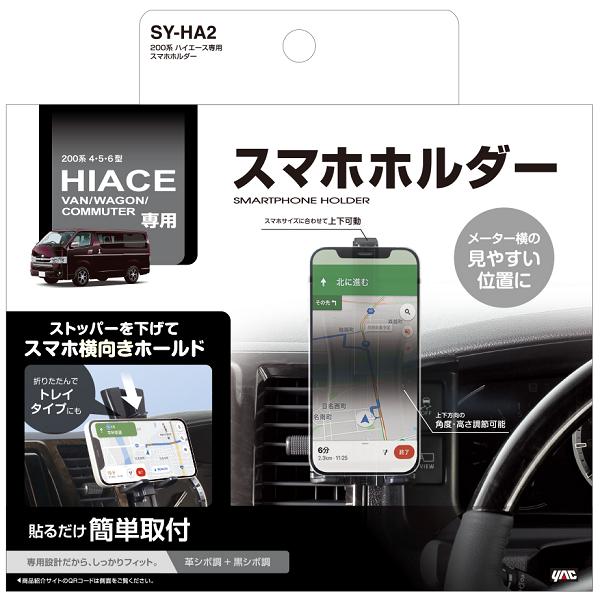 殿堂 SY-HA2 200系 ハイエース専用 スマートフォンホルダー SYHA2アイフォン スマホ 携帯電話 ホルダー clotprogram.org