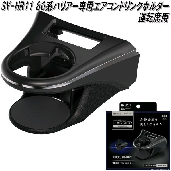 槌屋ヤック SY-HR11 80系 トヨタ ハリアー専用 エアコンドリンクホルダー 運転席用 SYHR11 : 628-4979969012514 :  KCMオンラインショップ - 通販 - Yahoo!ショッピング