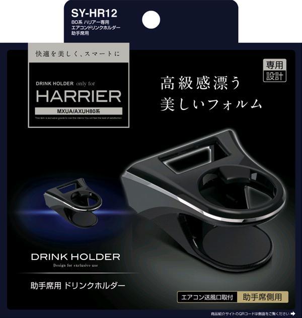 槌屋ヤック SY-HR11&HR12 80系 トヨタ ハリアー専用 エアコン 