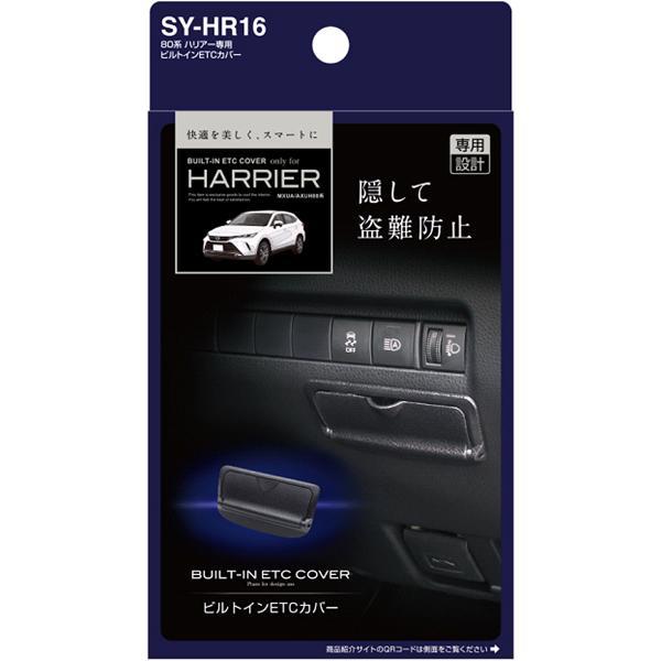 槌屋ヤック SY-HR16 80系 トヨタ ハリアー専用 ビルトインETC 槌屋ヤック SY-HR16 80系 トヨタ ハリアー専用 ビルトインETC