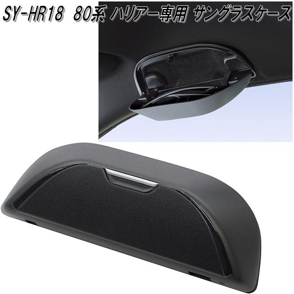 槌屋ヤック SY-HR18 80系 トヨタ ハリアー専用 サングラスケース SYHR18 お取り寄せ商品 サングラス メガネ 眼鏡 ホルダー ケース  : 628-4979969013122 : KCMオンラインショップ - 通販 - Yahoo!ショッピング