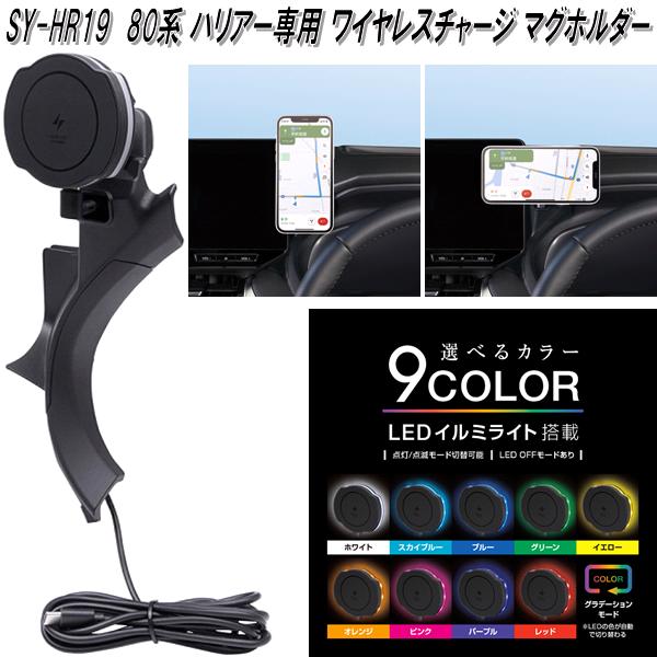 槌屋ヤック SY-HR19 80系 トヨタ ハリアー専用 ワイヤレスチャージ