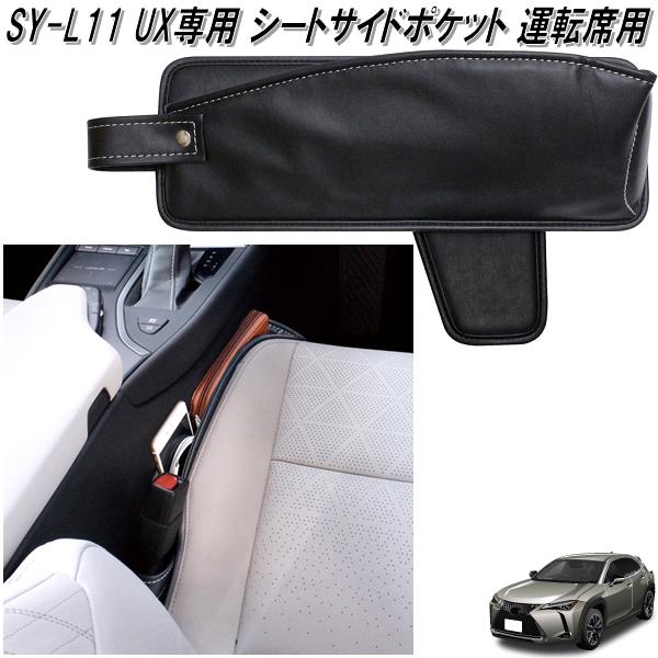 槌屋ヤック SY-L11 UX専用 シートサイドポケット 運転席用 LEXUS レクサス SYL11【お取り寄せ商品】シート サイド 隙間 ポケット  :628-4979969011982:KCMオンラインショップ - 通販 - Yahoo!ショッピング