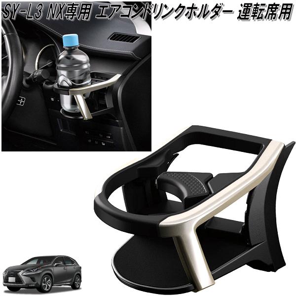 槌屋ヤック SY-L4 NX専用 エアコンドリンクホルダー 助手席用 LEXUS レクサス SYL4【お取り寄せ商品】  :628-4979969011913:KCMオンラインショップ - 通販 - Yahoo!ショッピング