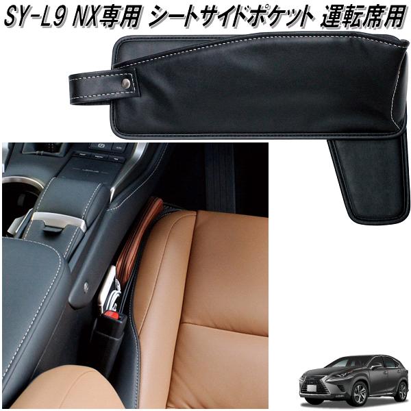 槌屋ヤック SY-L9 NX専用 シートサイドポケット 運転席用 LEXUS レクサス SYL9【お取り寄せ商品】LEXUS シート 隙間 ポケット  :628-4979969011968:KCMオンラインショップ - 通販 - Yahoo!ショッピング