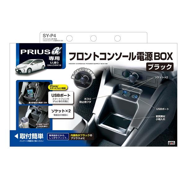 槌屋ヤック SY-P4 プリウスα５人乗り専用 フロントコンソール電源BOX