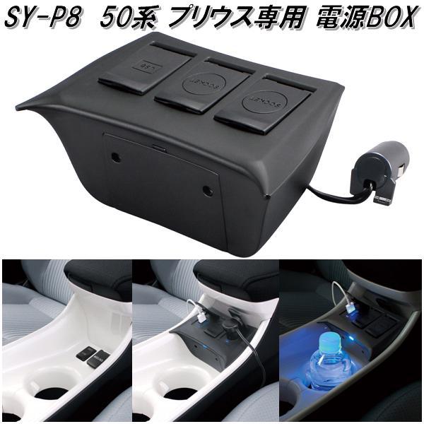 槌屋ヤック　SY-P8　50系 52系PHV プリウス専用 電源BOX　SYP8【お取り寄せ商品】トヨタ　プリウス専用　USB　電源　スマホ充電器