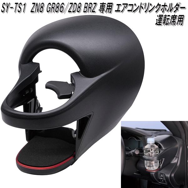 槌屋ヤック SY-TS1 ZN8 GR86/ZD8 BRZ 専用 エアコンドリンクホルダー