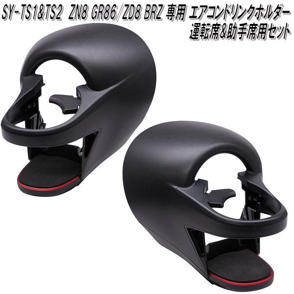 槌屋ヤック SY-TS1 ZN8 GR86/ZD8 BRZ 専用 エアコンドリンクホルダー