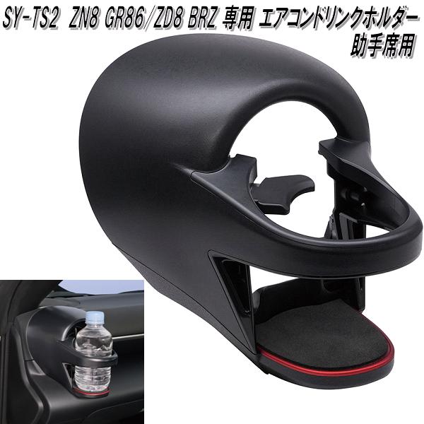 槌屋ヤック SY-TS1 ZN8 GR86/ZD8 BRZ 専用 エアコンドリンクホルダー