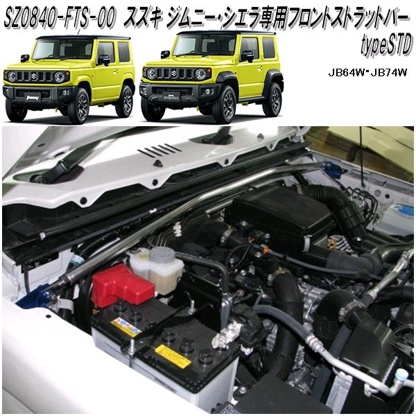 ボディ補強パーツ スズキ ジムニー・ジムニーシエラ専用 フロントストラットバー STD SZ0840-FTS-00送料無料(北海道・沖縄・離島を除く)  :853-sz0840-fts-00:KCMオンラインショップ - 通販 - Yahoo!ショッピング