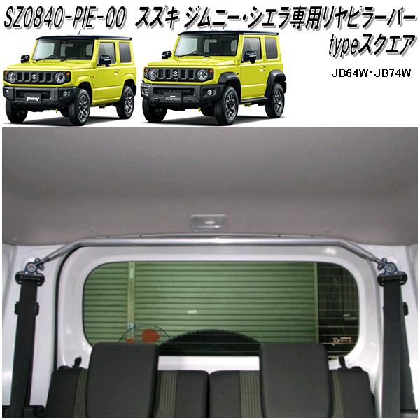 ボディ補強パーツ スズキ ジムニー・ジムニーシエラ専用 フロントストラットバー STD SZ0840-FTS-00送料無料(北海道・沖縄・離島を除く)  : 853-sz0840-fts-00 : KCMオンラインショップ - 通販 - Yahoo!ショッピング