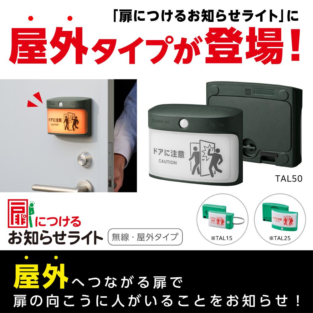 KING JIM（キングジム） TAL50-KH 扉につけるお知らせライト 無線