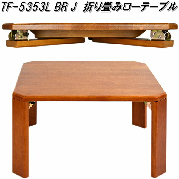 フクダクラフト TF-5353L BR J 折り畳みローテーブル ブラウン 送料