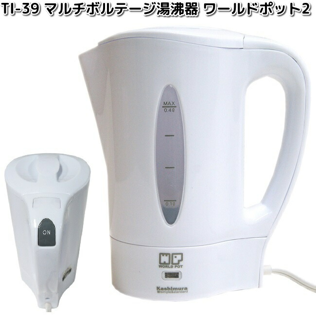 Kashimura（カシムラ） TI-39 マルチボルテージ 湯沸器 ワールドポット