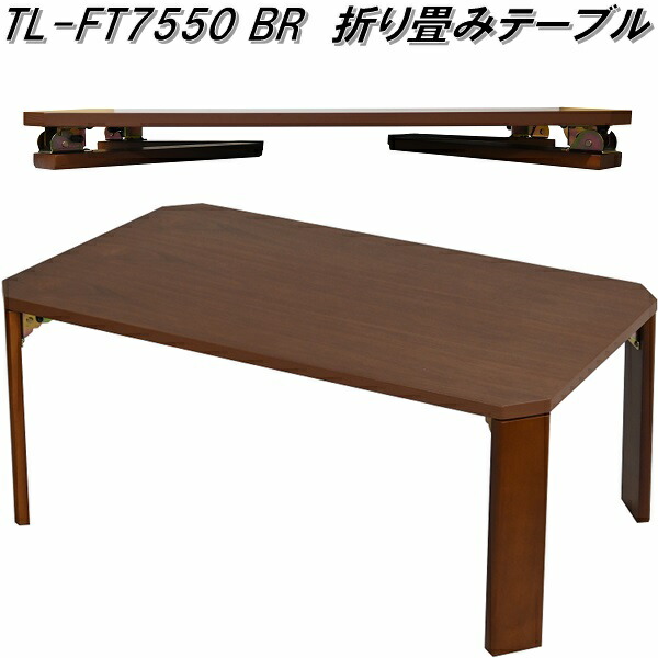 フクダクラフト TF-5353L BR J 折り畳みローテーブル ブラウン 送料