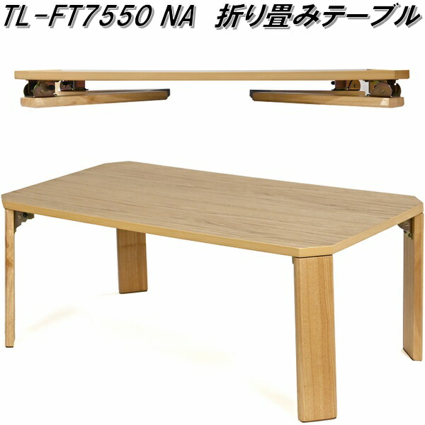 フクダクラフト TF-5353L BR J 折り畳みローテーブル ブラウン 送料