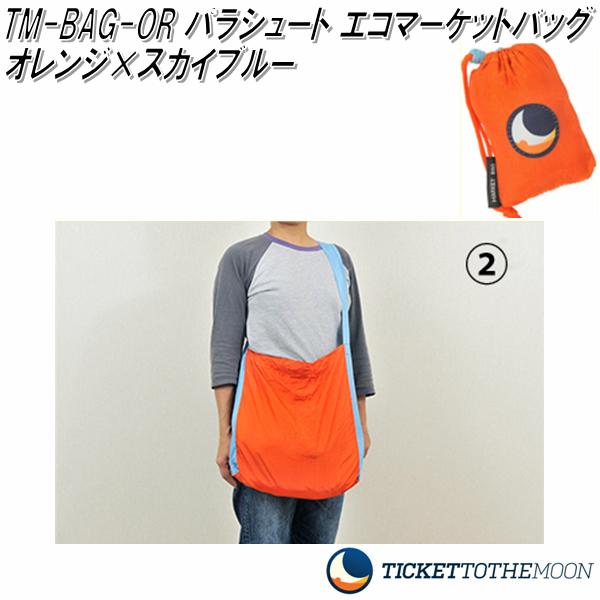 TM-BAG-OR パラシュート エコマーケットバッグ オレンジ×スカイ