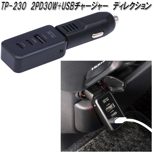 槌屋ヤック ZE-104 PD30W+USB+ソケット セパレート DC12V/24V共用 お