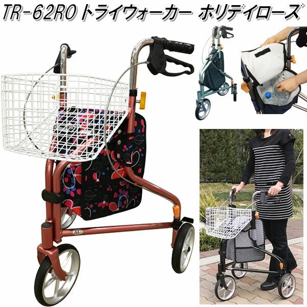 TR-62BK　トライウォーカー　チドリブラック　tr625bk　歩行補助車 送料無料(北海道・沖縄・離島を除く) メーカー直送 同梱/代引き不可